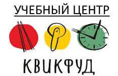 Учебный центр Квикфуд